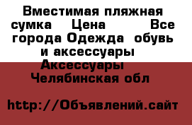 Вместимая пляжная сумка. › Цена ­ 200 - Все города Одежда, обувь и аксессуары » Аксессуары   . Челябинская обл.